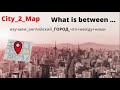 City 2 /Изучаем английский / тема ГОРОД+Карта/ City+Map/ Что между ..?