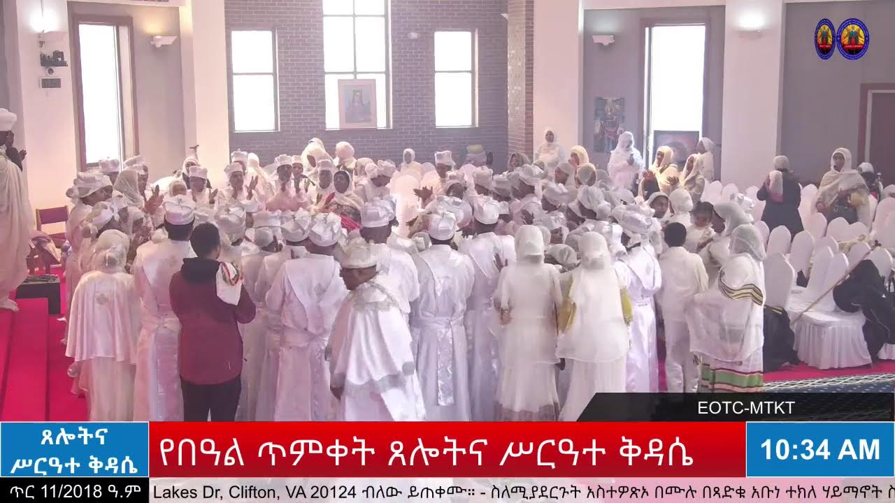 የጌታችን የመድኃኒታችን የኢየሱስ ክርስቶስ በዓለ ጥምቀት - ሥርዓተ ማኅሌት፣ ጸሎትና ሥርዓተ ቅዳሴ ፤ ጥምቀተ ባሕር መርሃ ግብር - ጥር 11/2018 ዓ.ም