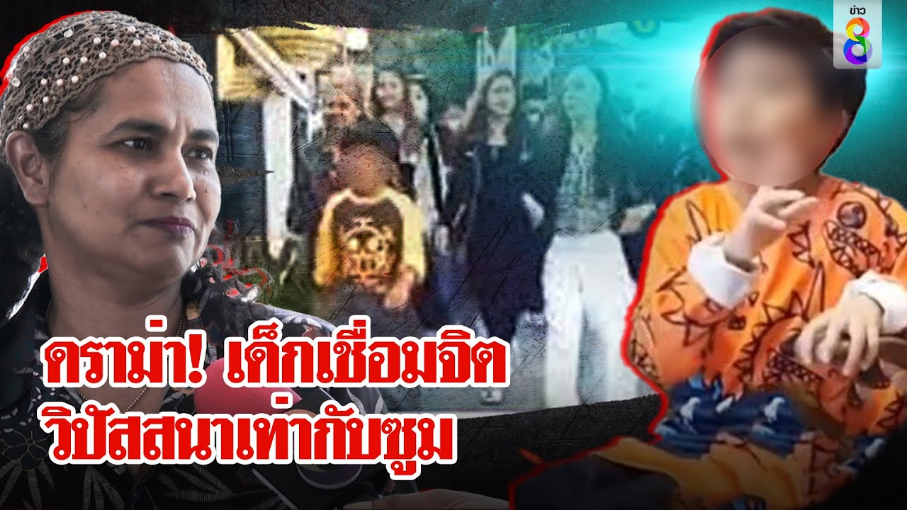 "แม่น้องไนซ์" เปิดใจกับช่อง 8 เคลียร์ปมร้อนขึ้นเสียงใส่ พม. วิปัสสนาเท่ากับซูม |ลุยชนข่าว| 14 พ.ค.67