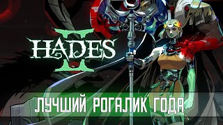 картинка: HADES 2  ➤ Я НЕ ОЖИДАЛ #1