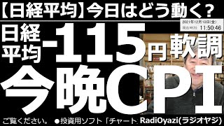 【日経平均－今日はどう動く？】日経平均－115円で軟調。今晩は米CPI(消費者物価指数)！　米市場では中国企業のデフォルトも悪影響となって、ナスダックが下げた。今晩はCPI。相場の急変動に注意が必要。