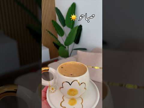 قهوة الصباح 
