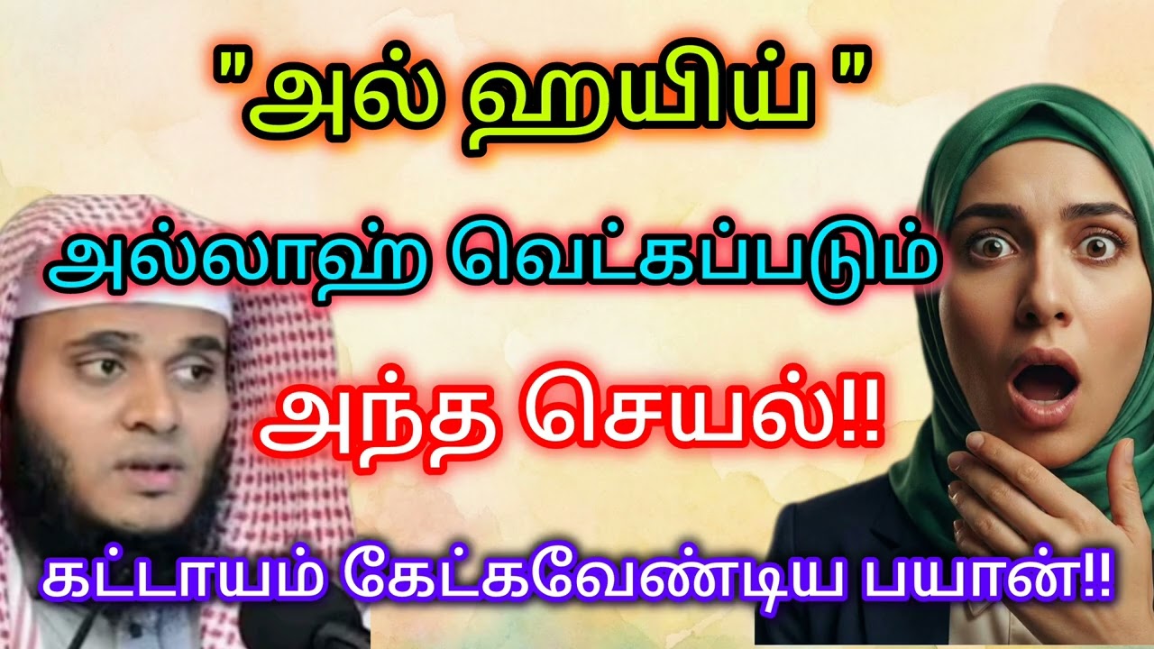 அல்லாஹ் வெட்கப்படும் அந்த செயல்!| Abdul Basith bugari @HazeenasIslamicVoice 