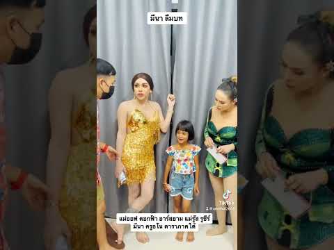 มีนาลืมบท ออฟ ดอกฟ้า อาร์สยาม รู๊ส รูซีร์ มีนา ครูอโน
