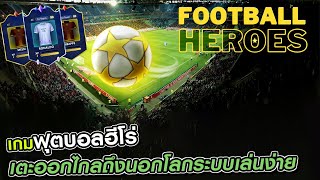FootBallHeroes เกมฟุตบอลฮีโร่พาซิ่งระบบเล่นง่าย screenshot 2