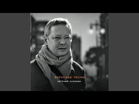 Евгений Калинин - Выключи верхний свет (Remastered 2025)
