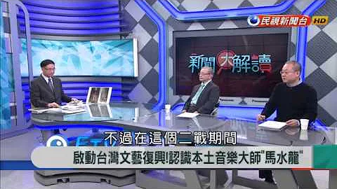 2018.2.14【新聞大解讀】啟動台灣文藝復興!認識本土音樂大師"馬水龍" - 天天要聞