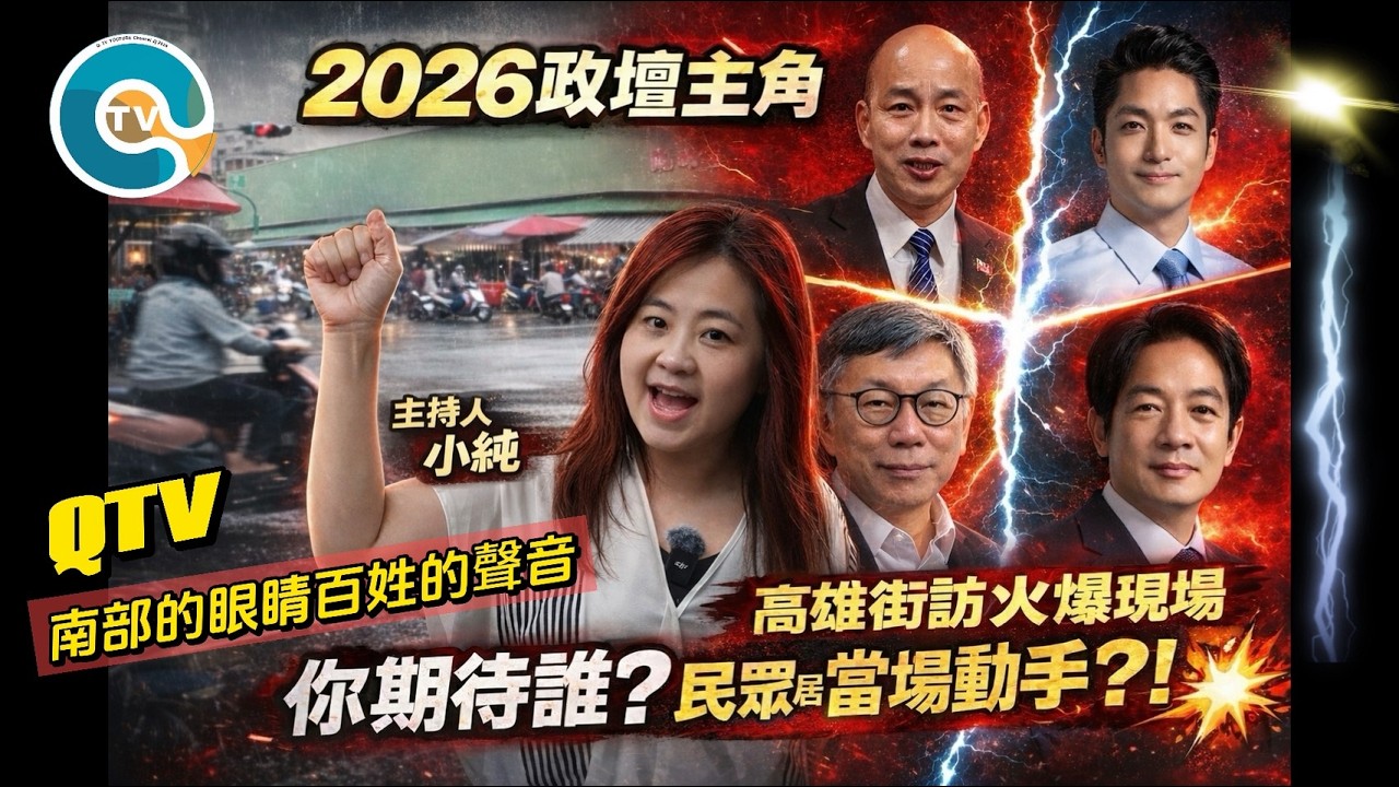 26/03/03【高雄街訪】2026政壇主角你期待誰?高雄街訪火爆現場 民眾居然當場動手?! #賴清德 #韓國瑜 #柯文哲 #蔣萬安