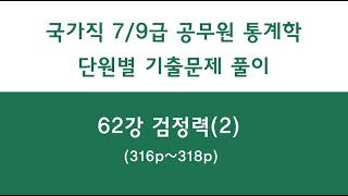 62강 검정력(2) (316p~318p) | 공무원 통계학 기출문제 단원별 풀이