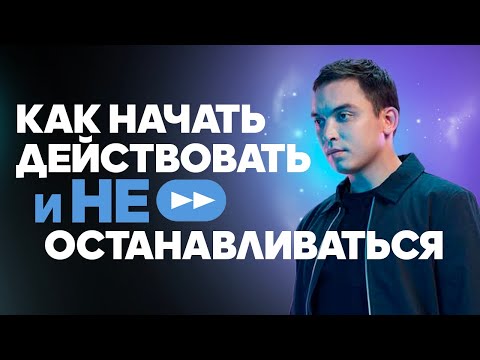 Как начать действовать и не останавливаться? Какие действия дают результат? Петр Осипов Дельта БМ