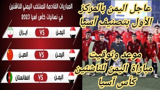 عاجل ورسمي تم تحديد موعد مباريات منتخب اليمن للناشئين/كأس آسيا للناشئين 2023