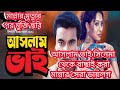 আসলাম ভাই সিনেমা থেকে বাছাই করা মান্না ও মিশা সওদাগরের সেরা ডায়লগ।(Aslam Vai movie)