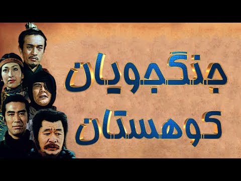 جنگجویان کوهستان قسمت ۲۲