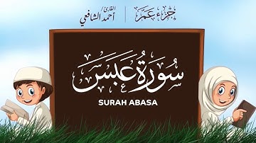 سورة عبس