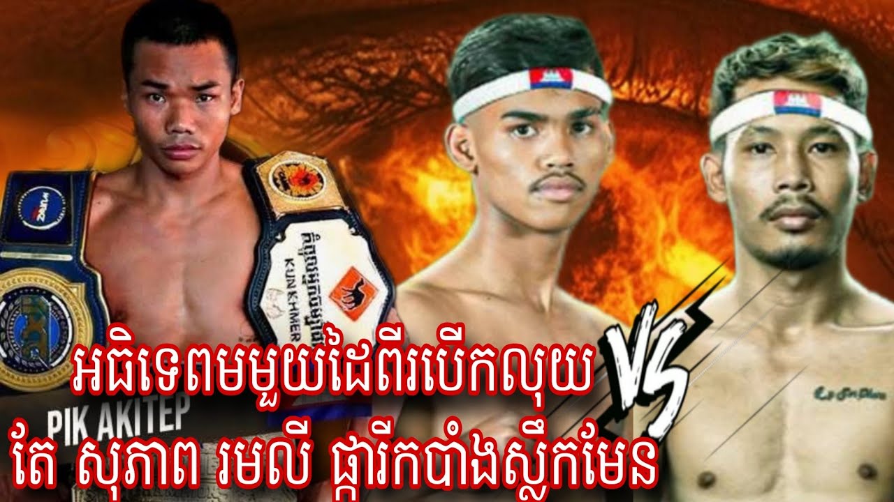 Pich ATiteb ( Cambodia🇰🇭) 🆚 Mohamad Le Quan (Iran 🇮🇷) Amazing Kun khmer 13.09.2025