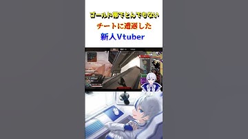 ゴールド帯でとんでもないチートに遭遇する新人Vtuber #新人vtuber #vtuber #apex #apexlegends #shorts