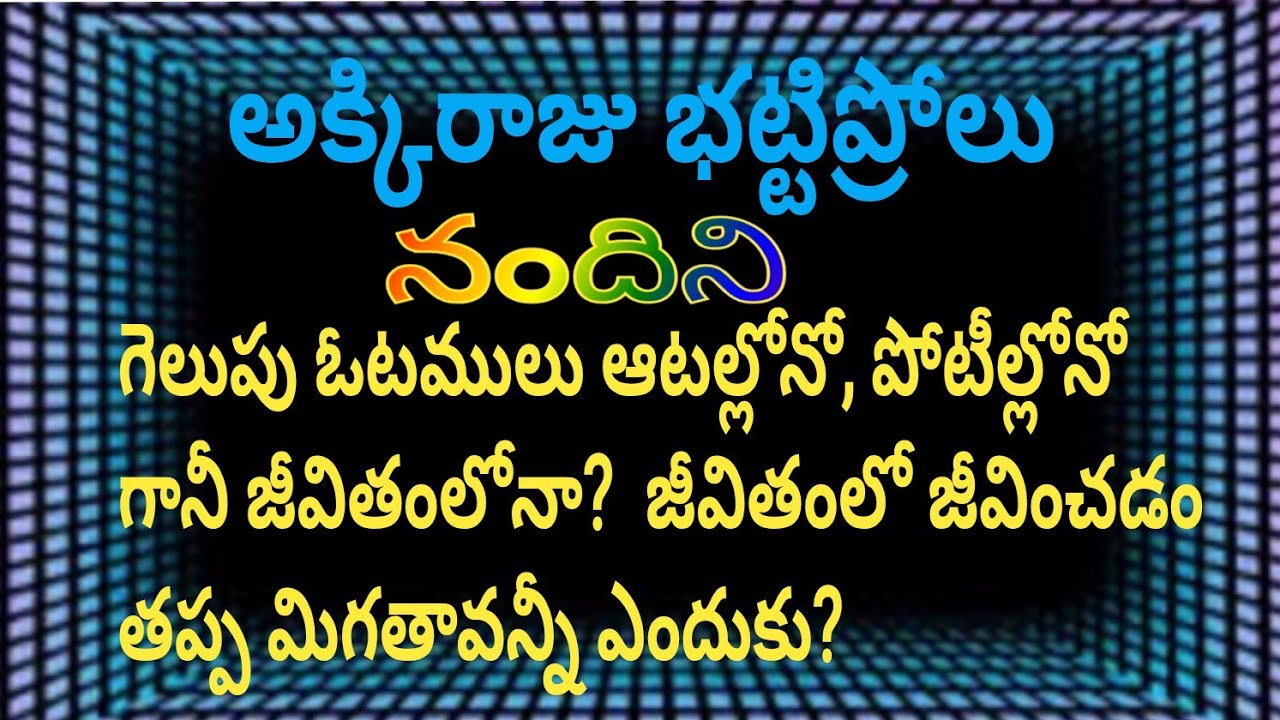 నందిని (మీ కుటుంబాన్ని చూశాక, పెళ్ళిచేసుకోకుండా మాత్రం నేను నీతో ఇక ఉండదల్చుకోలేదు… ఇక నీ యిష్టం”