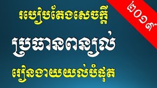 ប្រធានពន្យល់ ១ៈ គម្រោងតែងប្រធានពន្យល់ - Khmer Writing: Composition​ of Explanation