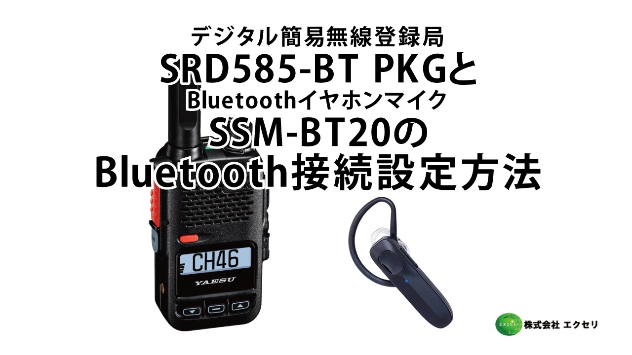SSM-BT20 | YAESU(スタンダードホライゾン) | 無線機・トランシーバー
