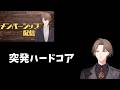 【Minecraftハードコア】2026年9月のメンバーシップ配信の予定でした。【にじさんじ/加賀美ハヤト】のサムネイル