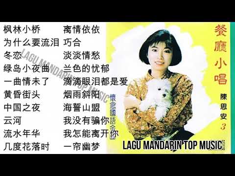 20 lagu mandarin masa lalu Sian Chen 陈思安的热门歌曲 part 2