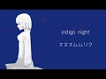 スヌスムムリク『indigo night』Official MV