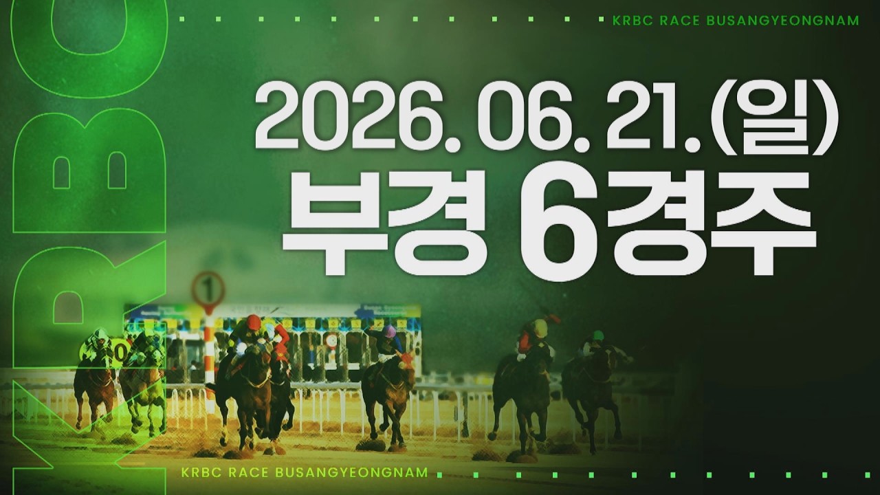 (부경) 2026.06.21 6경주