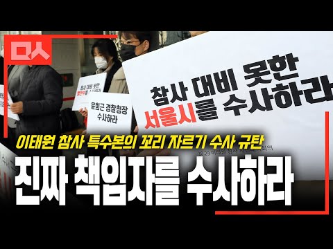<strong>검찰도</strong> 인정하지 않는 이태원 참사 특수본의 꼬리 자르기 수사 부끄러워해야