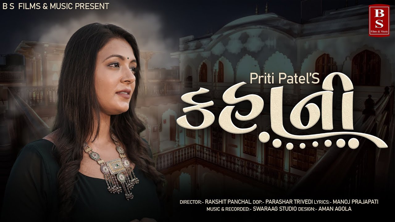 કહાની - Priti Patel | New Gujarati Song 2021 | Kahani | HD Video | 