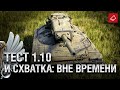 Тест 1.10 и Схватка: вне времени - Танконовости №438 - От Evilborsh и Cruzzzzzo [World of Tanks]