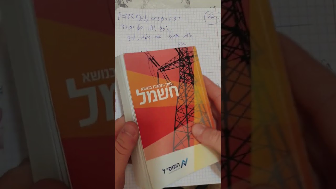 פתרון לתרגיל 272 (כבלים/שטחי חתך) מתוך מאגר השאלות גרסה 8 הכנה לוועדה/ מבחן הנדסאי חשמל. #חשמל