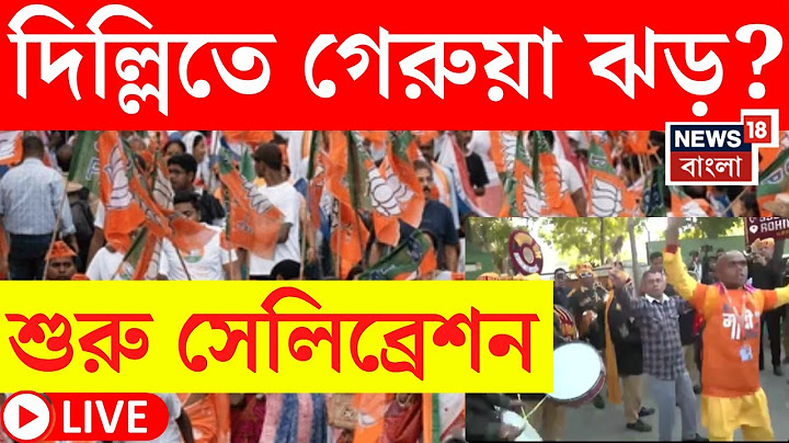 Delhi Election Results 2025 LIVE | দিল্লিতে গেরুয়া ঝড়! শুরু সেলিব্রেশন, দেখুন  | Bangla News