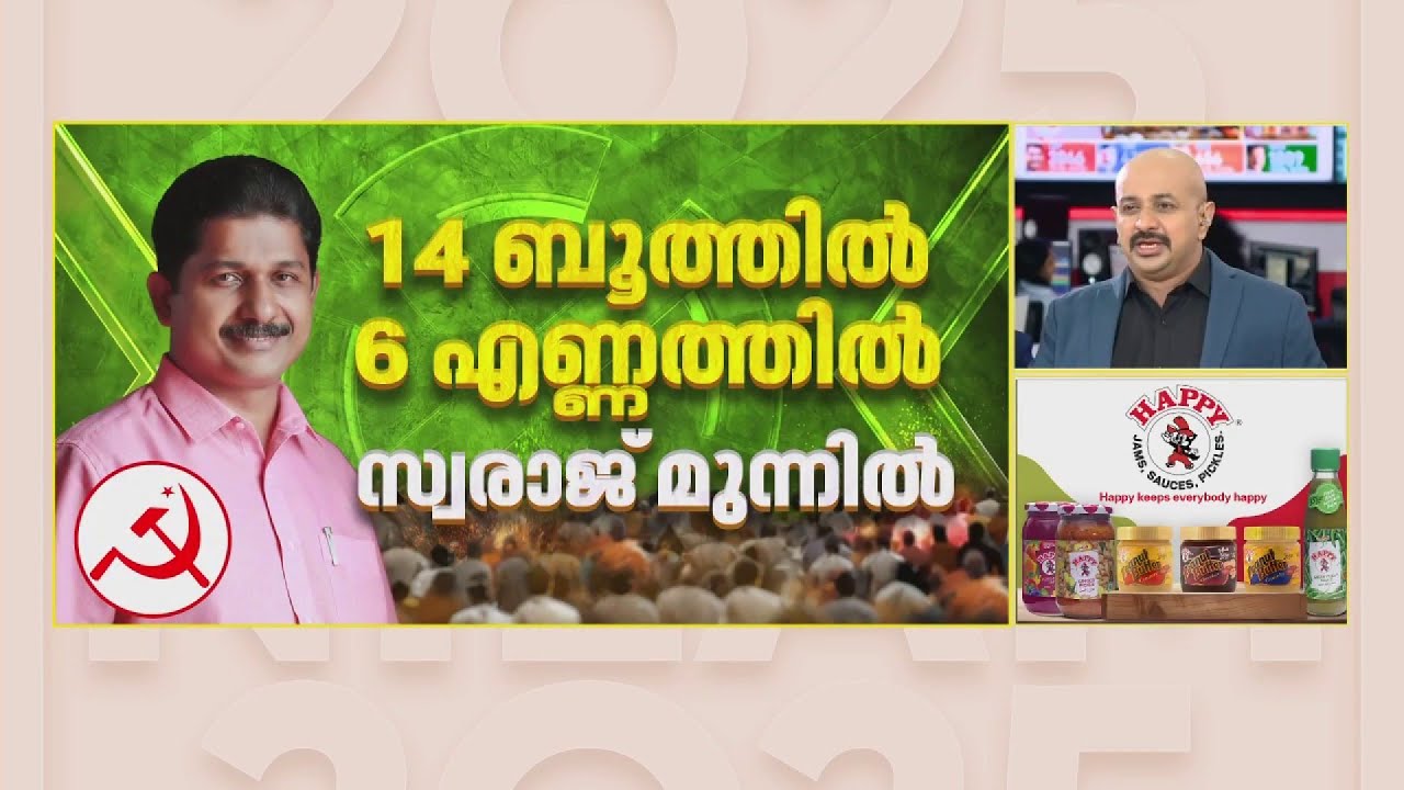 പൂമരം പോലെ നിലമ്പൂരിന്റെ മണ്ണില്‍ തലയുയര്‍ത്തി എം സ്വരാജ്| Nilambur Byelection 2025