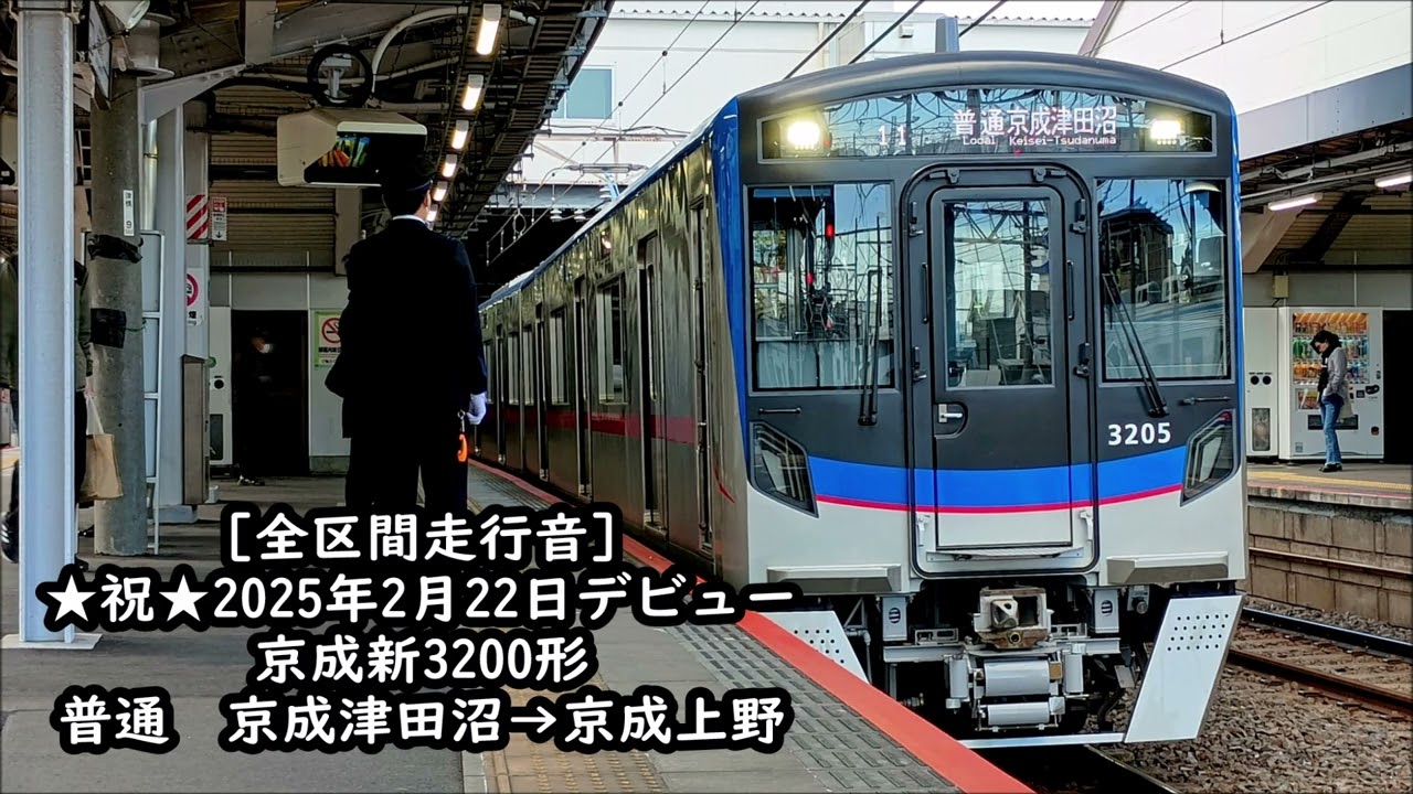 ★祝！2025/2/22デビュー！★【全区間走行音】京成新3200形　普通　京成津田沼→京成上野