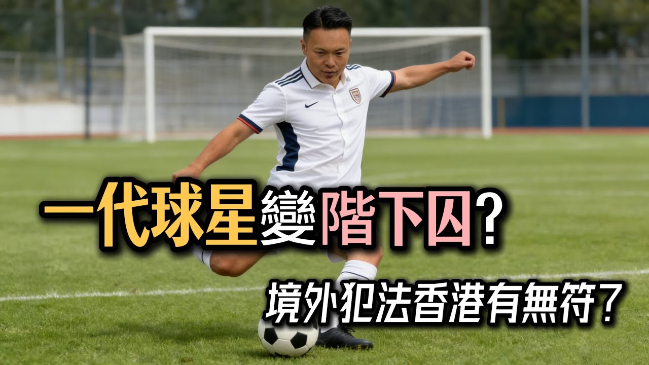 一代球星變階下囚？律師拆解「踢假波」陷阱！