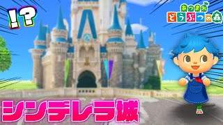 あつ森でディズニーランドのシンデレラ城を本気で完全再現してみた結果 あつまれどうぶつの森 Youtube あつ森でディズニーランドのシンデレラ城を本気で完全再現してみた結果 あつまれどうぶつの森 Youtube