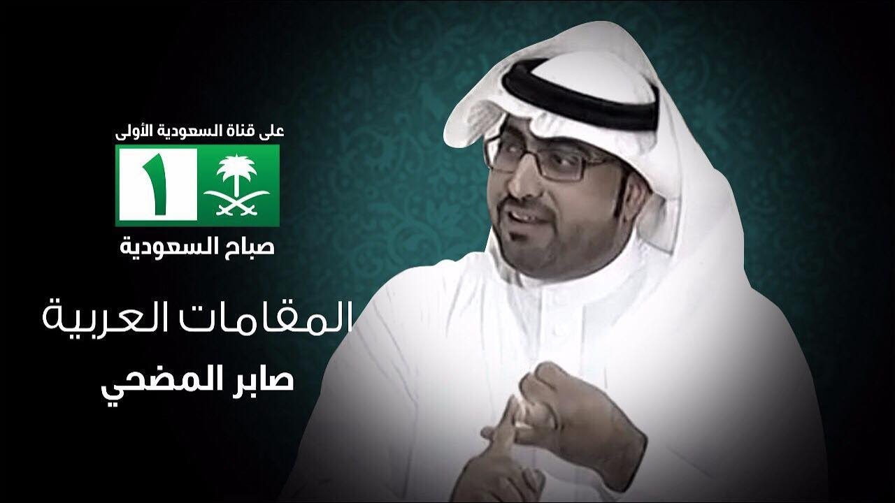 المقامات العربية | صابر المضحي I صباح السعودية 11-2-1439