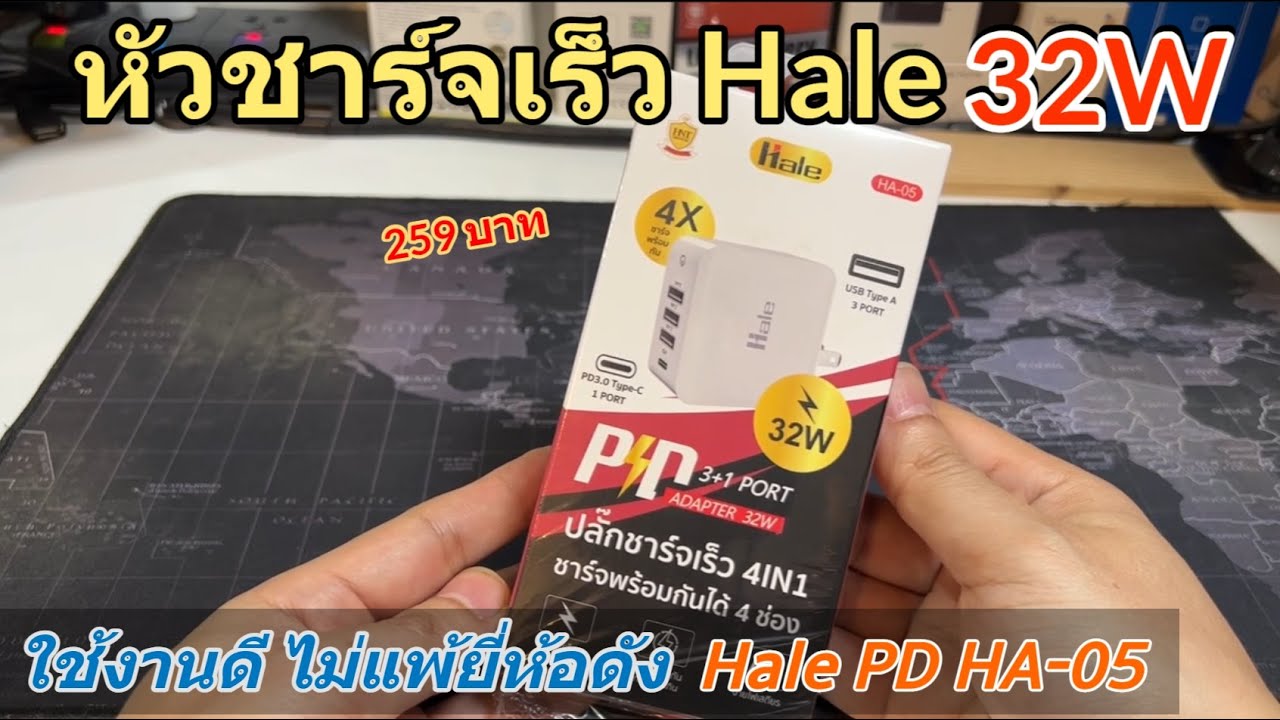 รีวิว หัวชาร์จ Hale HA05 PD 32W (ราคาถูกดี ทางเลือกคนงบน้อย) Adapter Hale ใช้งานดีไม่แพ้ยี่ห้อดัง