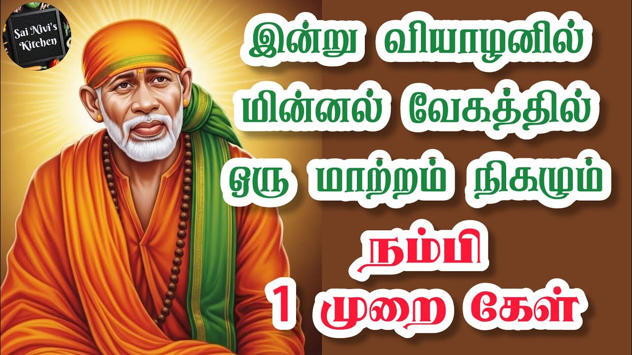 ✨️இன்று வியாழனில் மின்னல் வேகத்தில் ஒரு மாற்றம் நிகழும்🔥நம்பி 1 முறை கேள்🔥Shirdi Sai Baba Speech 💥