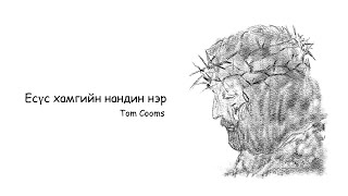 [МАГТАН ДУУ]  Есүс хамгийн нандин нэр PIANO (Ая)