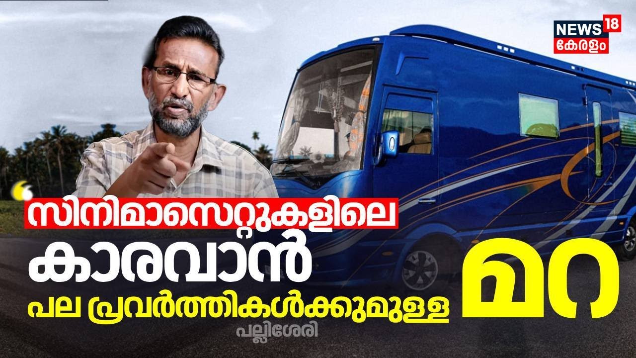"സിനിമാസെറ്റുകളിലെ കാരവാൻ പല പ്രവർത്തികൾക്കുമുള്ള മറ": Pallissery | Hema Committee Report | AMMA