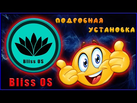 Установка BlissOS подробная, с переводом, android x86