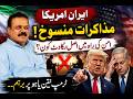 ایران امریکا مذاکرات منسوخ! امن کی راہ میں اصل رکاوٹ کون؟ ٹرمپ نیتن یاہو پر برہم