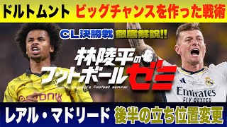 CL決勝徹底レビュー なぜ前半ドルトムントは優位に立てたのか？　レアルの後半の立ち位置変更/ 林陵平のフットボールゼミ＃7