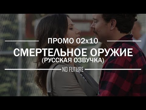 Смотреть смертельное оружие 10 серия