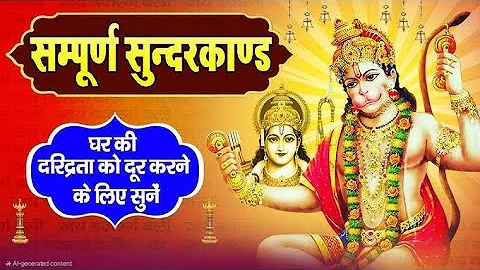 अब तक का सबसे कम समय मे गाया गया - सम्पूर्ण सुन्दरकाण्ड पाठ - Sampurn SunderKand - Premprakash Dubey