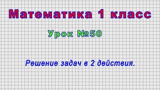 Математика 1 класс (Урок№50 - Решение задач в 2 действия.)