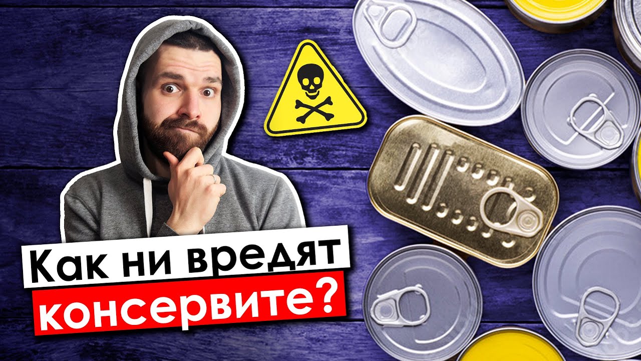 За какво да внимаваме при КОНСЕРВИТЕ?