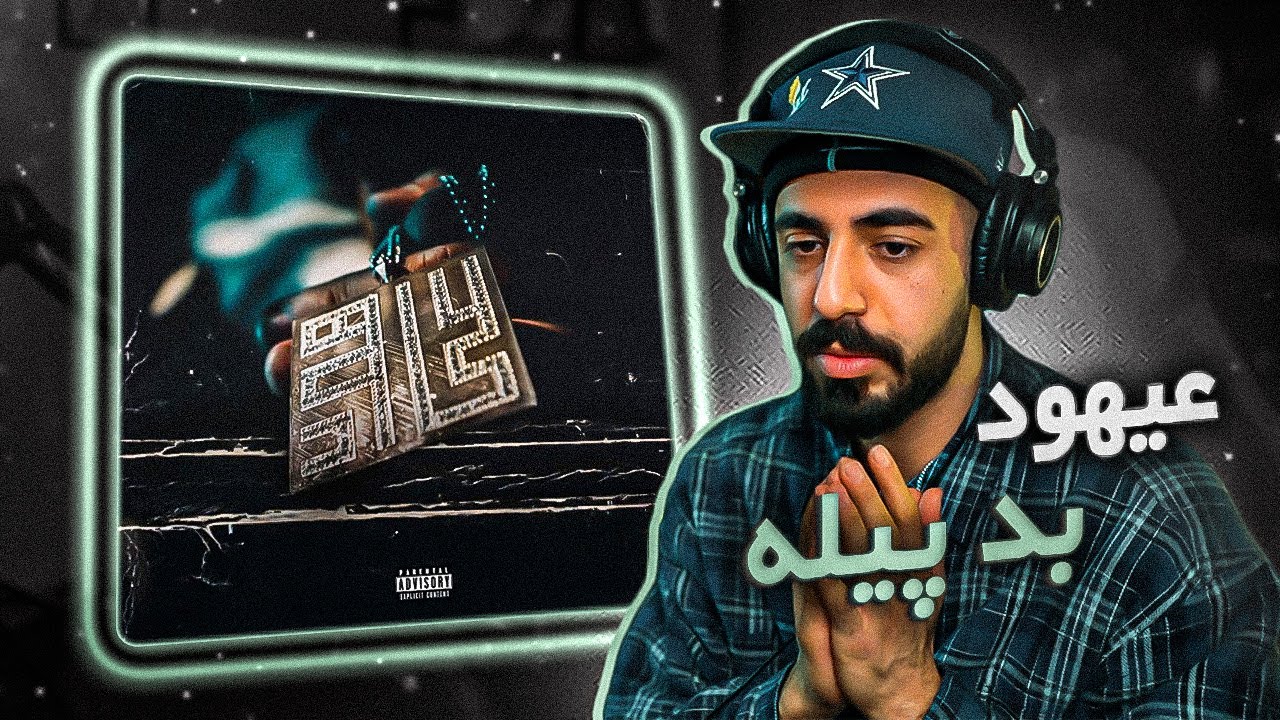 Смотреть «AHOOD - Badpile (REACTION) | آلبوم کوتاه فلاپ» на YouTube Смотреть «AHOOD - Badpile (REACTION) | آلبوم کوتاه فلاپ» на YouTube