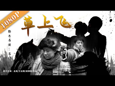 《草上飞》见识真功夫-“草上飞”并非浪得虚名-（孟真-/-王志刚-/-胡溧桐）|-new-movie-2020-|-最新电影-2020|-action-movie-|-chinese-kungfu